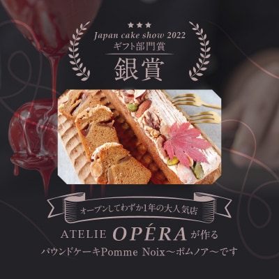 【数量限定】アトリエオペラ　Pomme Noix 〜ポムノア〜_Y091-0001