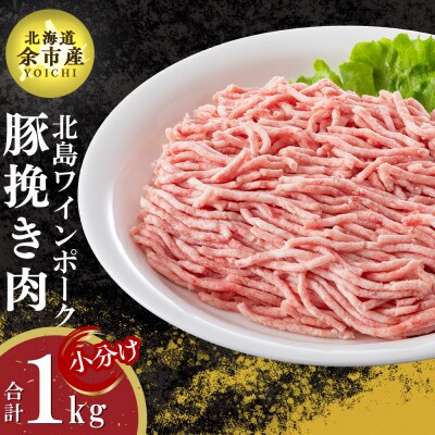 【農場直送】北海道産　北島ワインポーク　挽き肉　1kg【小分け】_Y067-0031