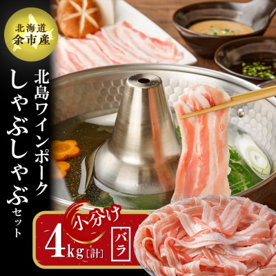 【農場直送】北海道産北島ワインポーク　しゃぶしゃぶ用バラ 4kg【小分け】_Y067-0020
