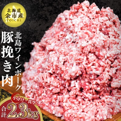 【農場直送】北海道産北島ワインポーク　挽き肉　2.3kg【小分け】_Y067-0030
