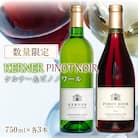 ケルナー2024年&ピノノワール2023年 合計6本【数量限定】_Y061-0008