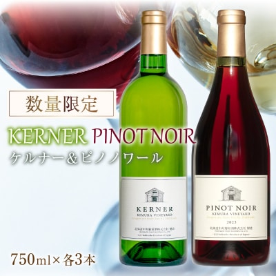 ケルナー2024年&ピノノワール2023年 合計6本【数量限定】_Y061-0008