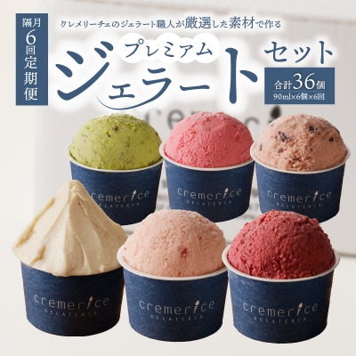 【隔月定期便6回】プレミアムジェラートセット合計36個 90ml×6個×隔月6回_Y032-0002