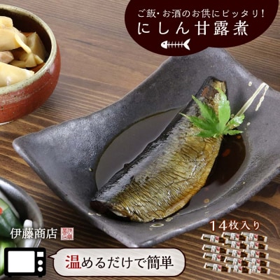 ご飯・お酒のお供にピッタリ!にしん甘露煮14枚【伊藤商店】_Y001-0040