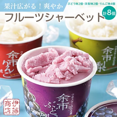 果汁広がる!爽やかフルーツシャーベット【伊藤商店】_Y001-0042