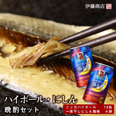 ニッカハイボール・一夜干しにしんの晩酌セット【伊藤商店】_Y001-0053