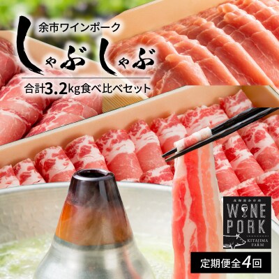 【定期便全4回】【余市ワインポーク】豪華しゃぶしゃぶ食べ比べ定期便 贈答箱入り_Y049-0066