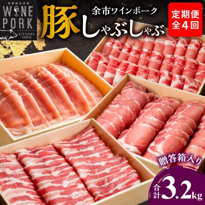 【定期便全4回】【余市ワインポーク】豪華しゃぶしゃぶ食べ比べ定期便 贈答箱入り_Y049-0066