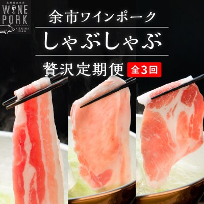 【定期便全4回】【余市ワインポーク】豪華しゃぶしゃぶ食べ比べ定期便 贈答箱入り_Y049-0066