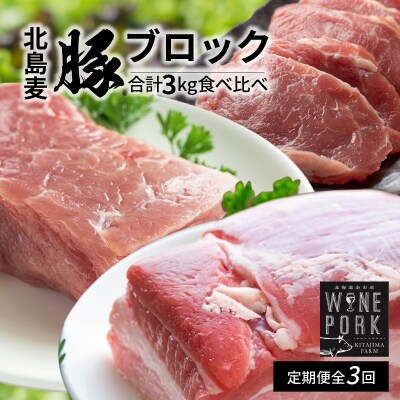 【定期便全3回】【余市ワインポーク】料理人の豪華ブロック定期便_Y049-0063