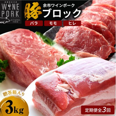 【定期便全3回】【余市ワインポーク】料理人の豪華ブロック定期便_Y049-0063