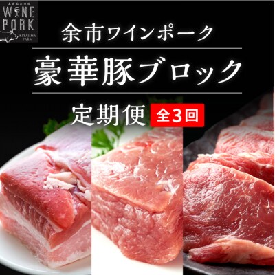 【定期便全3回】【余市ワインポーク】料理人の豪華ブロック定期便_Y049-0063