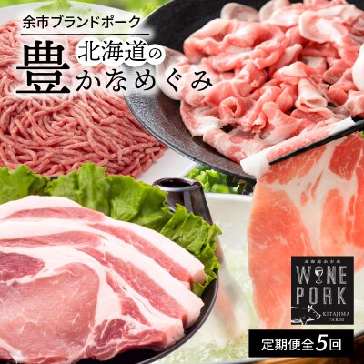 【定期便全5回】【余市ワインポーク】北海道の豊かなめぐみ定期便_Y049-0065