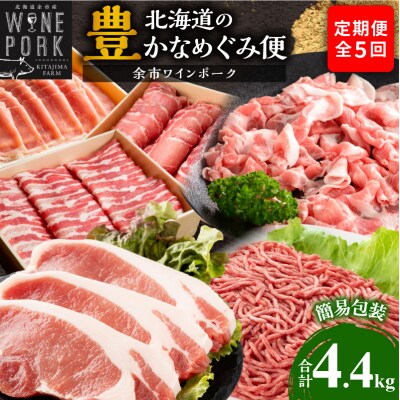 【定期便全5回】【余市ワインポーク】北海道の豊かなめぐみ定期便_Y049-0065