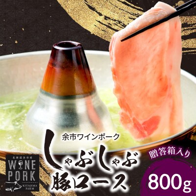 【余市ワインポーク】しゃぶしゃぶロース 800g　贈答箱入り_Y049-0043