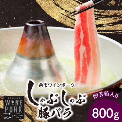 【余市ワインポーク】しゃぶしゃぶバラ 800g　贈答箱入り_Y049-0045