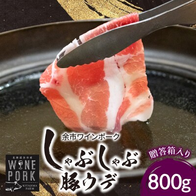 【余市ワインポーク】しゃぶしゃぶウデ 800g　贈答箱入り_Y049-0046