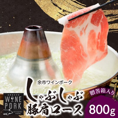 【余市ワインポーク】しゃぶしゃぶ肩ロース 800g　贈答箱入り_Y049-0044