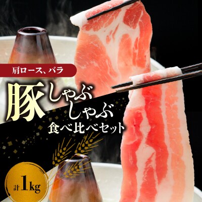 【余市ワインポーク】しゃぶしゃぶ肩ロース・バラ食べ比べセット 1Kg 簡易包装_Y049-0064