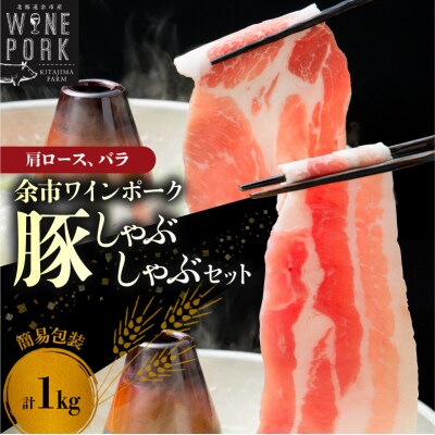 【余市ワインポーク】しゃぶしゃぶ肩ロース・バラ食べ比べセット 1Kg 簡易包装_Y049-0064