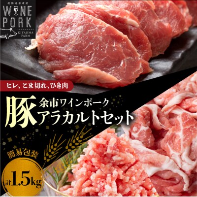 【余市ワインポーク】ヒレ・こま切れ・ひき肉アラカルトセット 1.5㎏ 簡易包装_Y049-0057