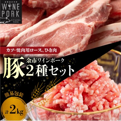 【余市ワインポーク】豚カツ・焼肉ロース&ひき肉セット 2Kg 簡易包装_Y049-0058