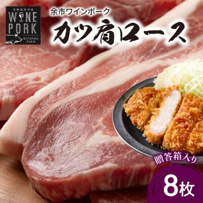 【余市ワインポーク】カツ肩ロース 8枚　贈答箱入り_Y049-0048