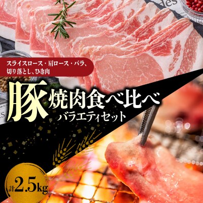 【余市ワインポーク】焼肉食べ比べバラエティセット 2.5Kg 簡易包装_Y049-0059