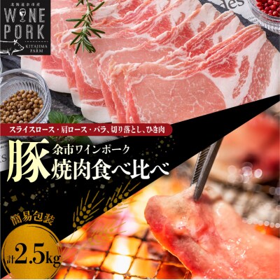 【余市ワインポーク】焼肉食べ比べバラエティセット 2.5Kg 簡易包装_Y049-0059