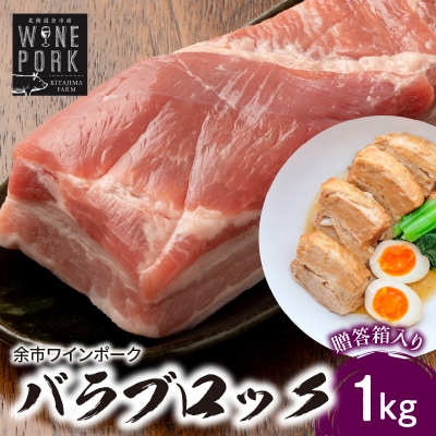 【北島麦豚】余市ワインポーク バラブロック 贈答箱入り_Y049-0022