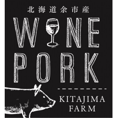 余市ワインポーク バラブロック 贈答箱入り_Y049-0049