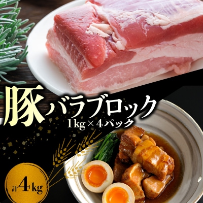 【北島麦豚】料理好きにはたまらないバラブロック 4kg_Y049-0041