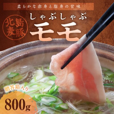 【北島麦豚】 しゃぶしゃぶモモ 800g 贈答箱入り_Y049-0026
