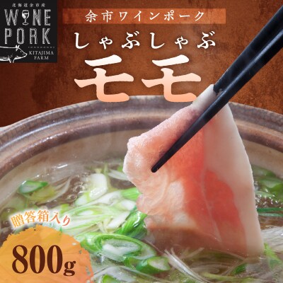 【余市ワインポーク】しゃぶしゃぶモモ 800g 贈答箱入り_Y049-0026