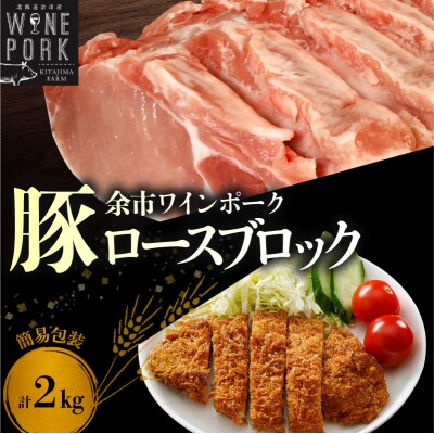 【余市ワインポーク】ロースブロック丸ごと 2Kg 簡易包装_Y049-0061