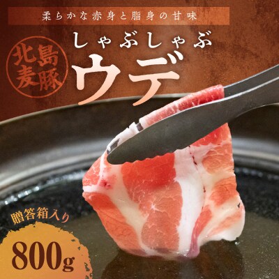 【北島麦豚】 しゃぶしゃぶウデ 800g 贈答箱入り_Y049-0027