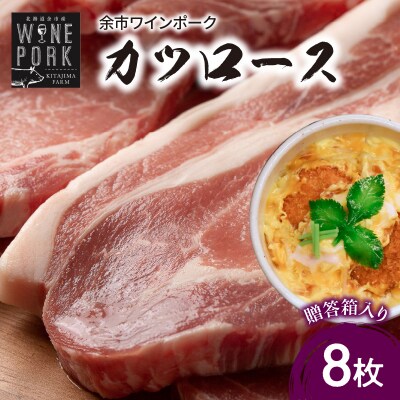 【余市ワインポーク】カツロース 8枚 贈答箱入り_Y049-0050