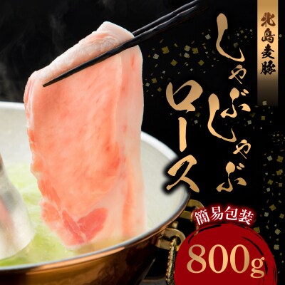 【余市ワインポーク】しゃぶしゃぶロース 800g 簡易包装_Y049-0051