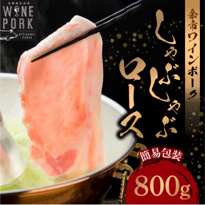 【余市ワインポーク】しゃぶしゃぶロース 800g 簡易包装_Y049-0051