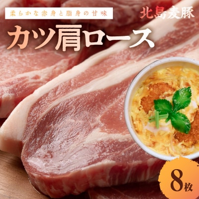 【北島麦豚】カツ肩ロース 贈答箱入り_Y049-0028