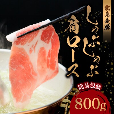 【余市ワインポーク】しゃぶしゃぶ肩ロース 800g 簡易包装_Y049-0052