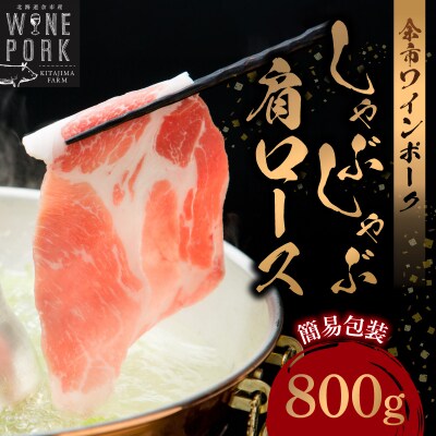 【余市ワインポーク】しゃぶしゃぶ肩ロース 800g 簡易包装_Y049-0052