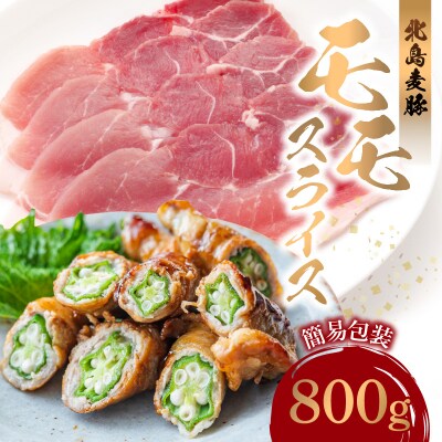 【北島麦豚】モモスライス 800g 簡易包装_Y049-0035