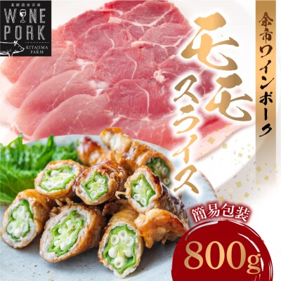 【余市ワインポーク】モモスライス 800g 簡易包装_Y049-0056