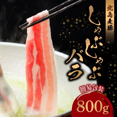 【余市ワインポーク】しゃぶしゃぶバラ 800g 簡易包装_Y049-0053