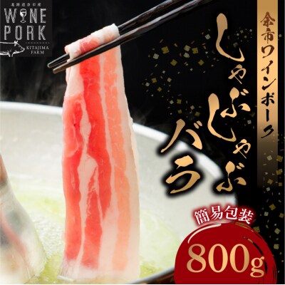 【余市ワインポーク】しゃぶしゃぶバラ 800g 簡易包装_Y049-0053