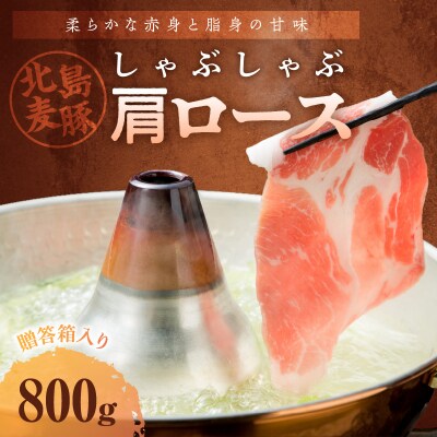 【北島麦豚】 しゃぶしゃぶ肩ロース 800g 贈答箱入り_Y049-0024