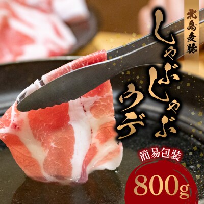 【余市ワインポーク】しゃぶしゃぶウデ 800g 簡易包装_Y049-0054