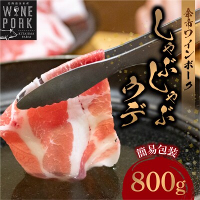 【余市ワインポーク】しゃぶしゃぶウデ 800g 簡易包装_Y049-0054