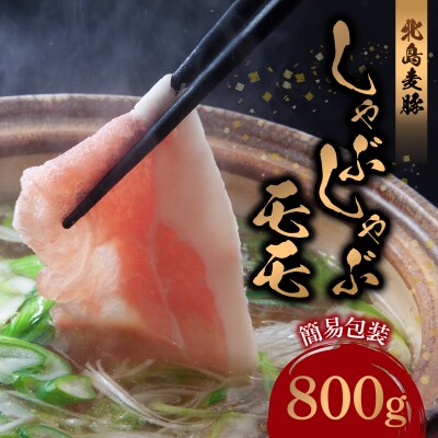 【余市ワインポーク】しゃぶしゃぶモモ 800g 簡易包装_Y049-0055
